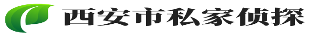 西安侦探公司【正规合法】西安市私家侦探-西安婚姻取证-西安意达侦探社